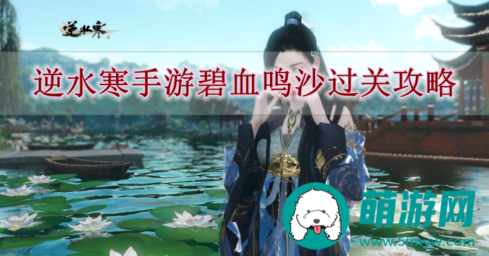 逆水寒手游碧血鸣沙过关攻略