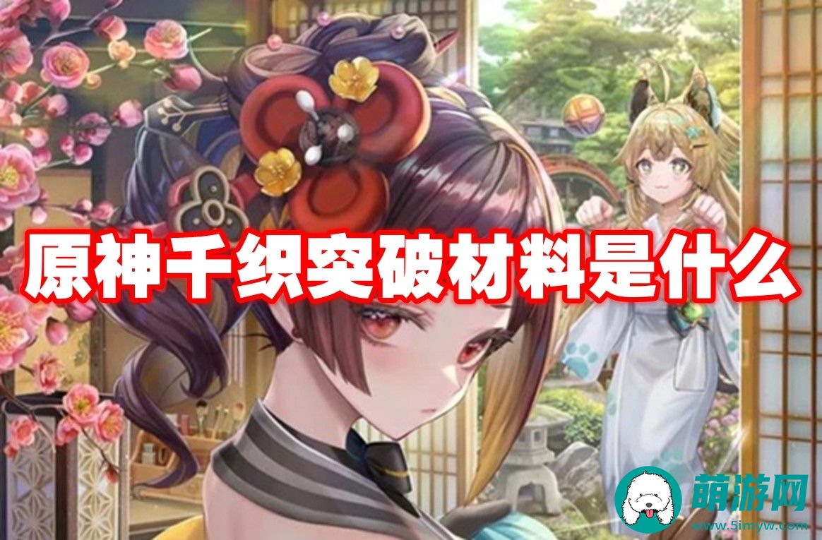 原神千织突破需要哪些材料