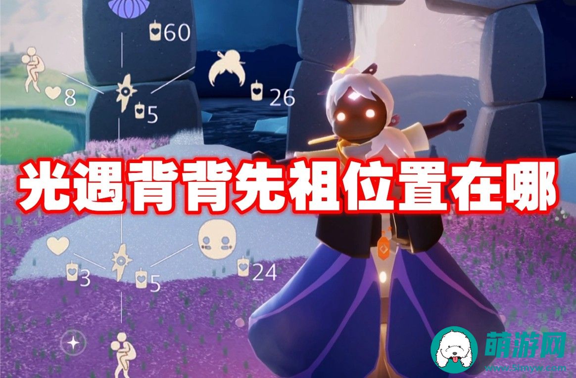 光遇背背先祖在什么位置