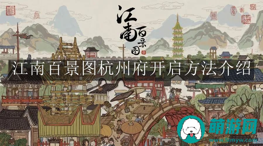 江南百景图杭州府开启方法介绍