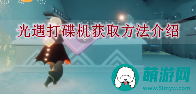 光遇打碟机获取方法介绍