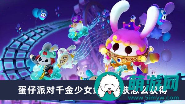 蛋仔派对千金少女纸鹤皮肤怎么获得