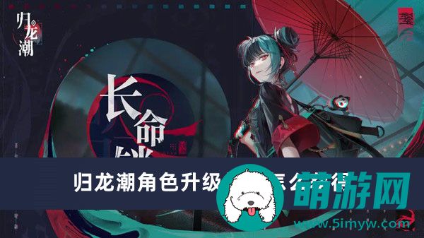 归龙潮角色升级材料怎么获得