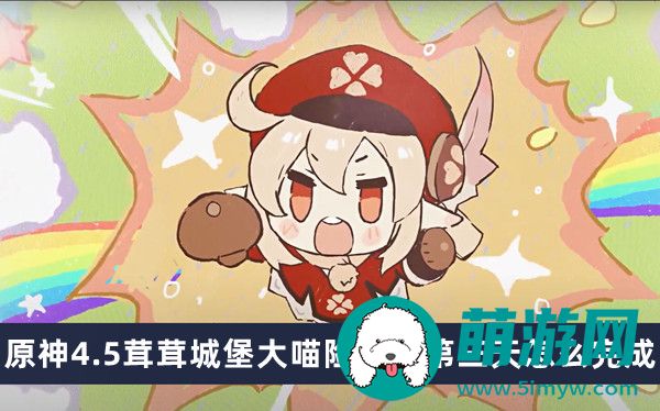 原神4.5茸茸城堡大喵险活动第三天怎么完成
