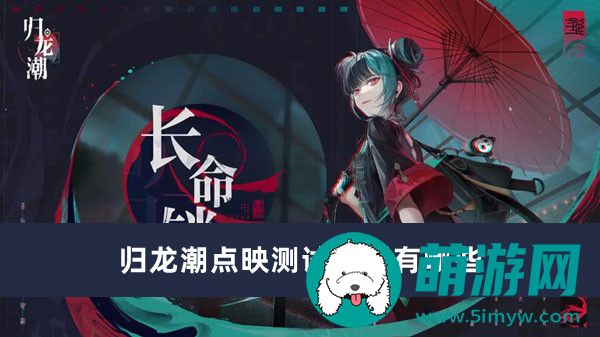 归龙潮点映测试免费有哪些