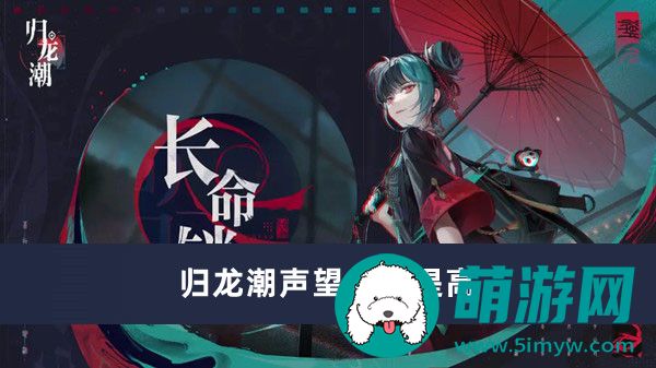归龙潮声望怎么提高