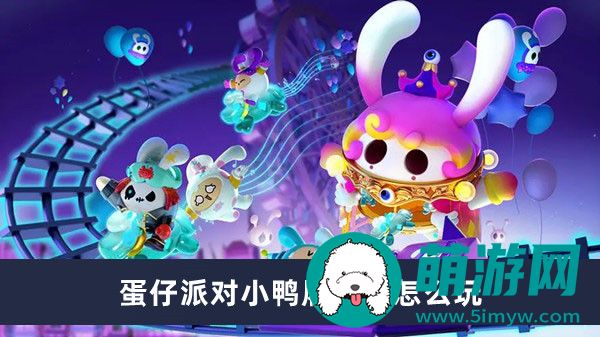蛋仔派对小鸭履带车怎么玩
