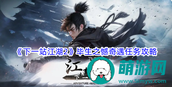 《下一站江湖2》毕生之憾奇遇任务攻略