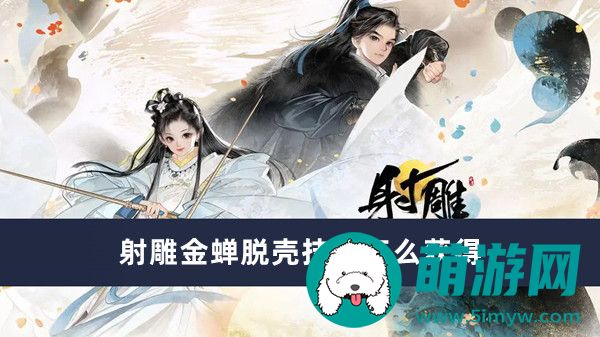 射雕金蝉脱壳技能怎么获得