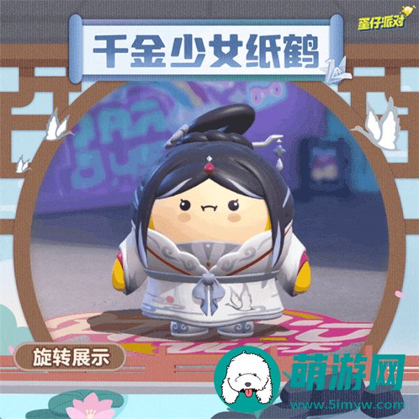 蛋仔派对千金少女纸鹤皮肤怎么获得