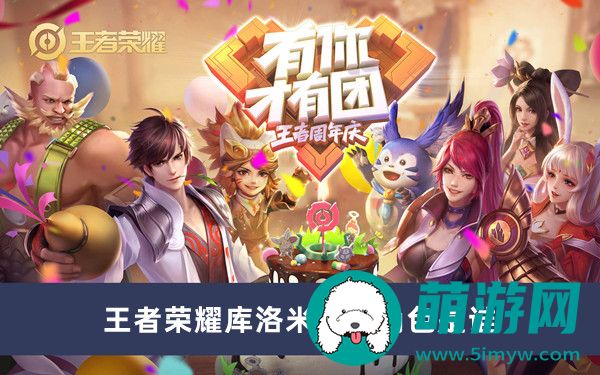 王者荣耀库洛米联动角色是谁