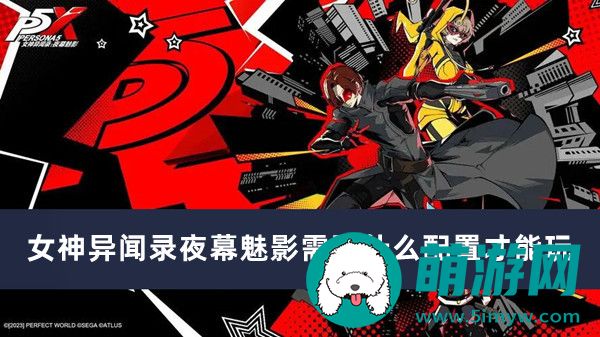 女神异闻录夜幕魅影需要什么配置才能玩
