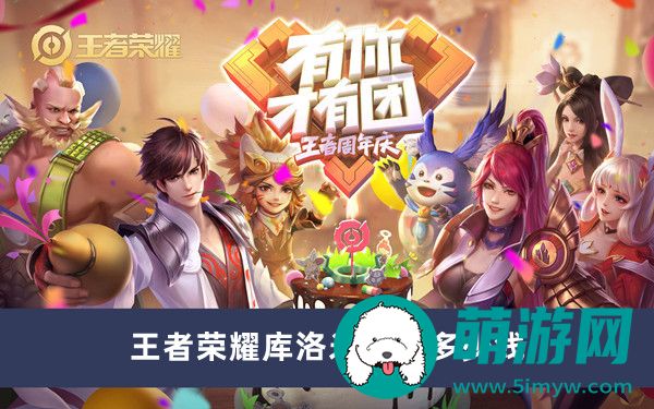 王者荣耀库洛米天幕多少钱