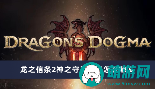 龙之信条2神之守卫任务怎么触发