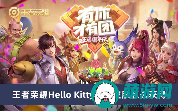 王者荣耀Hello Kitty小兵皮肤怎么获得