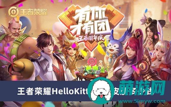 王者荣耀HelloKitty小兵皮肤多少钱