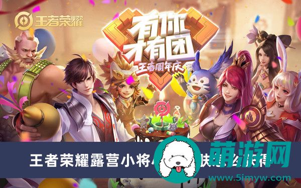 王者荣耀露营小将小兵皮肤怎么获得
