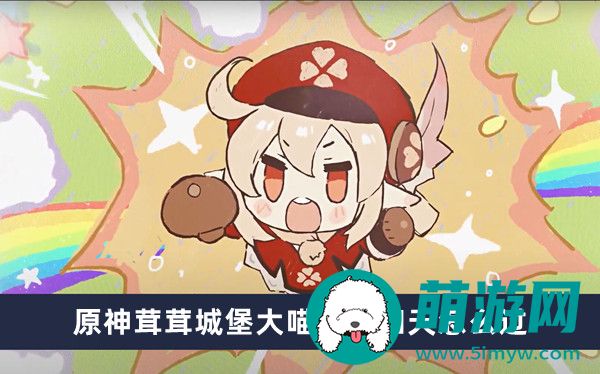 原神茸茸城堡大喵险第四天怎么过