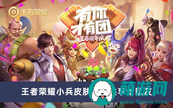 王者荣耀小兵皮肤怎么共享给队友