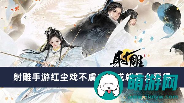 射雕手游红尘戏不虞之隙成就怎么获得