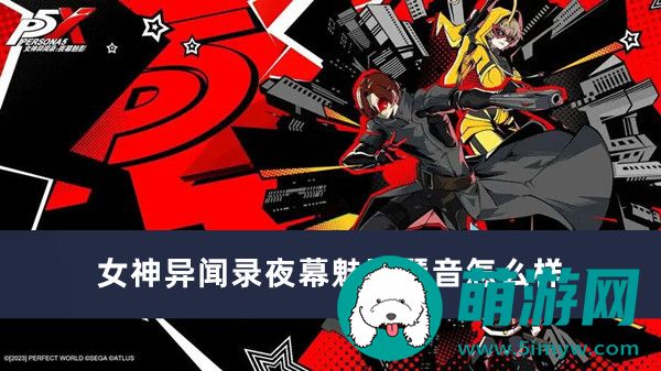 女神异闻录夜幕魅影琴音怎么样