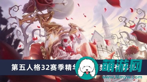 第五人格32赛季精华2宝箱奖励有哪些