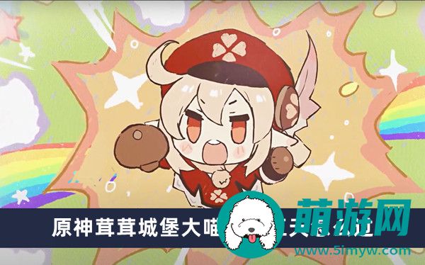 原神茸茸城堡大喵险第五天怎么过