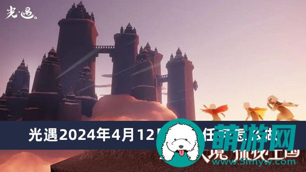 光遇2024年4月12日每日任务怎么做