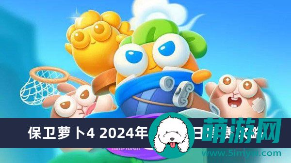 保卫萝卜4 2024年4月12日周赛攻略