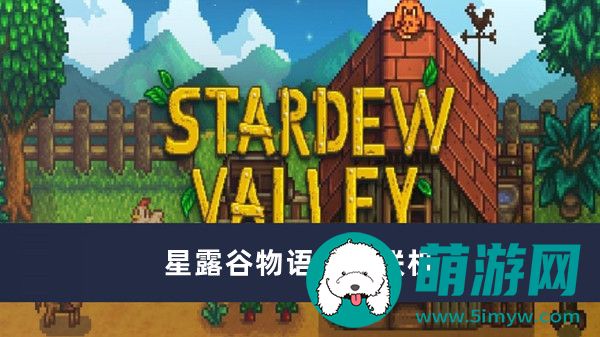 星露谷物语怎么联机
