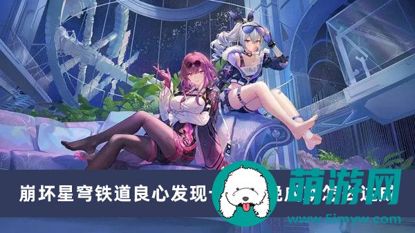 崩坏星穹铁道良心发现十年不晚成就怎么达成