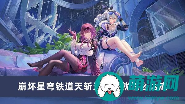 崩坏星穹铁道天斩无斩成就怎么达成
