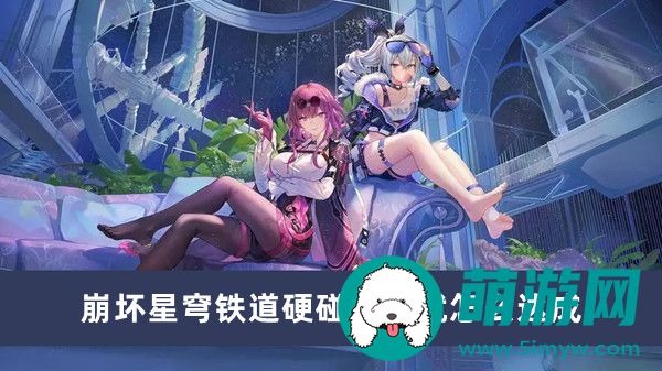 崩坏星穹铁道硬碰硬成就怎么达成