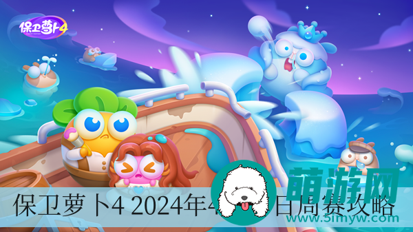 保卫萝卜4 2024年4月17日周赛攻略