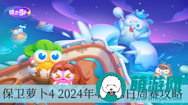 保卫萝卜4 2024年4月18日周赛攻略