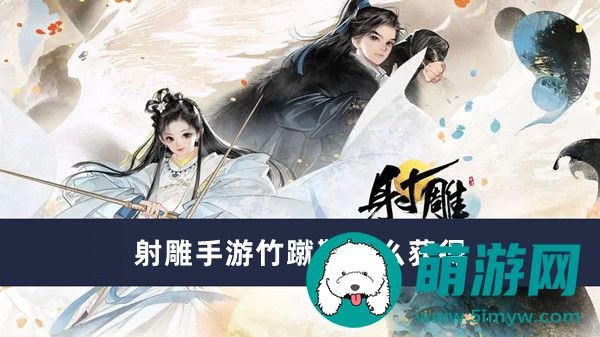 射雕手游竹蹴鞠怎么获得