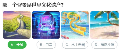 哪一个背景是世界文化遗产