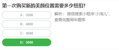 第一次购买新的美颜位置需要多少纽扣