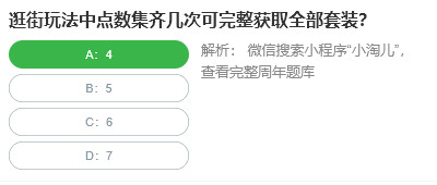 逛街玩法中点数集齐几次可完整获取全部套装