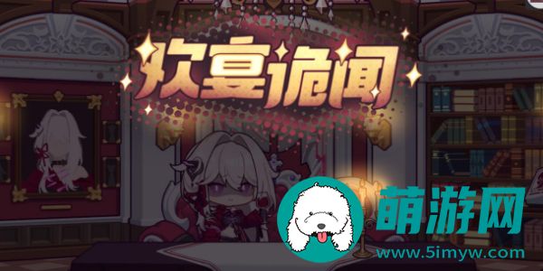《崩坏3》欢宴诡闻活动介绍