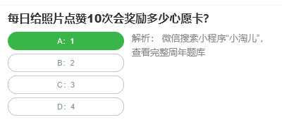 每日给照片点赞10次会奖励多少心愿卡