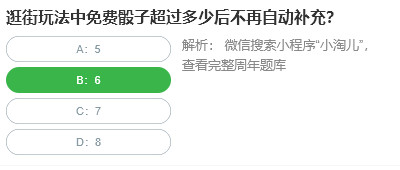 逛街玩法中免费骰子超过多少后不再自动补充