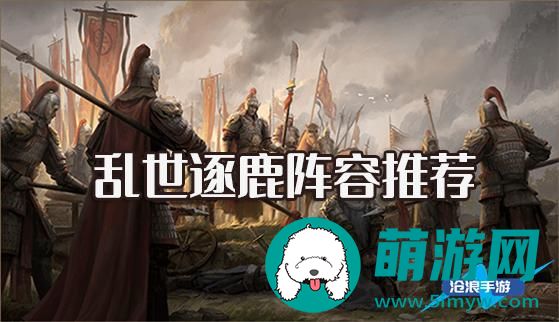 乱世逐鹿阵容推荐