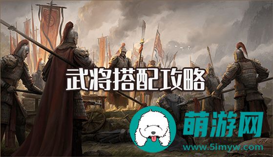 乱世逐鹿武将如何搭配