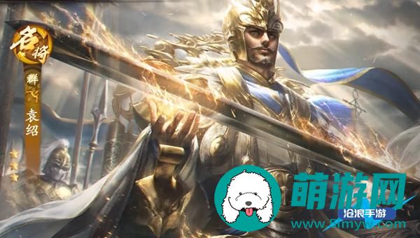 乱世逐鹿袁绍怎么样