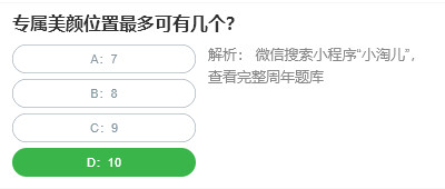 专属美颜位置最多可有几个