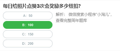 每日给照片点赞3次会奖励多少纽扣
