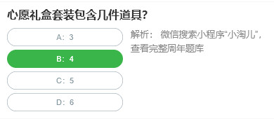 心愿礼盒套装包含几件道具