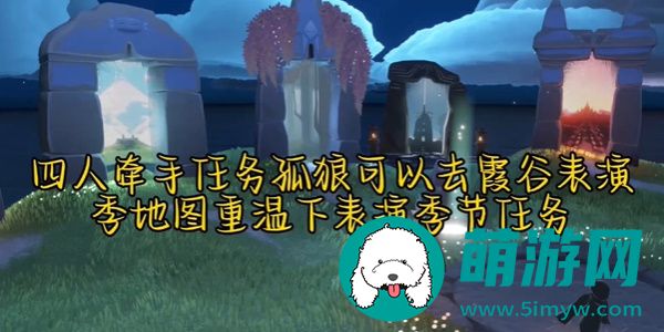 光遇2024年4月30日每日任务怎么做