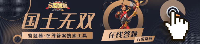 万国觉醒国士无双答题答案大全